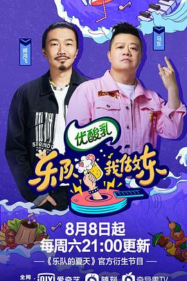 乐队我做东第2季