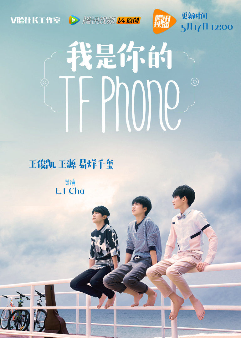 我是你的TFphone