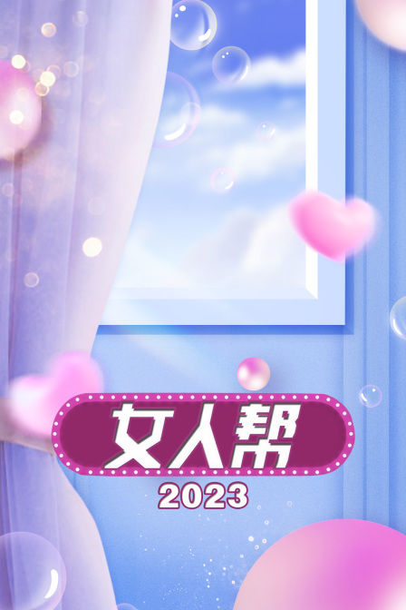 女人帮2023