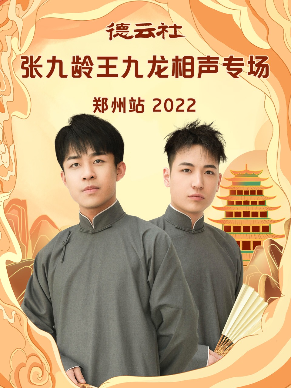 德云社张九龄王九龙相声专场郑州站2022