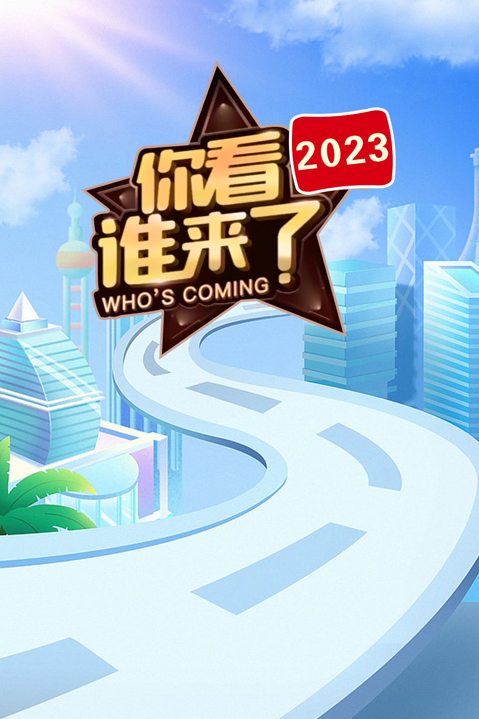 你看谁来了2023