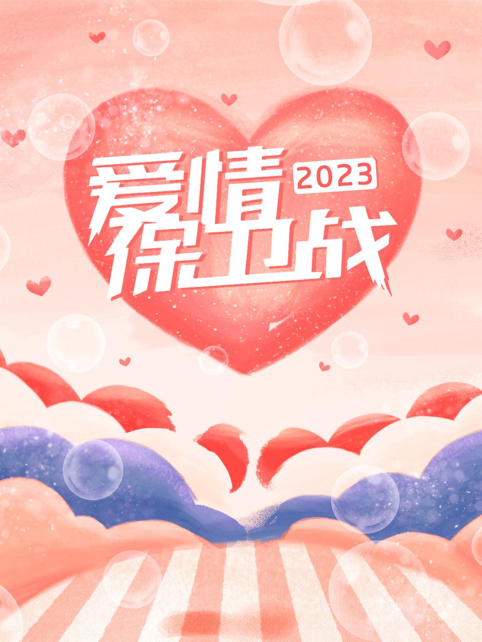 爱情保卫战2023