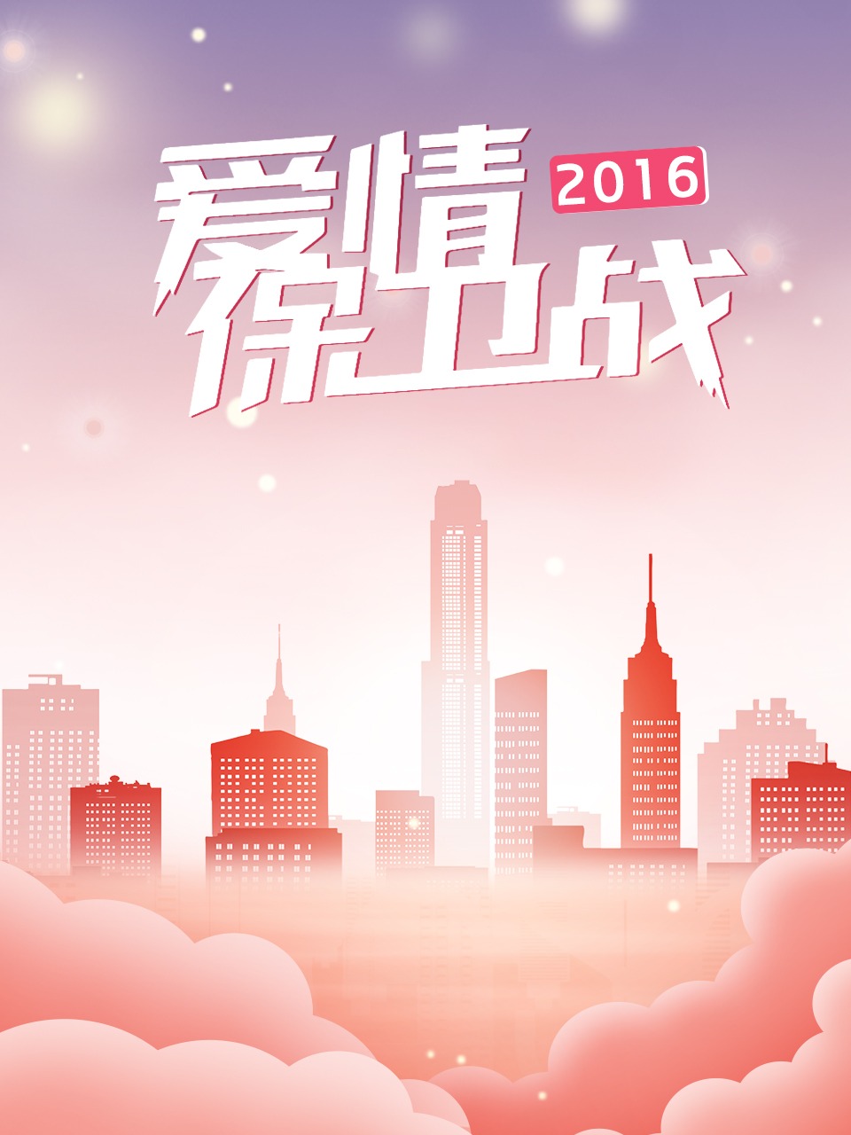 爱情保卫战2016