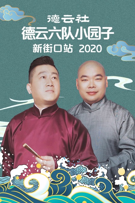 德云社德云六队小园子新街口站 2020