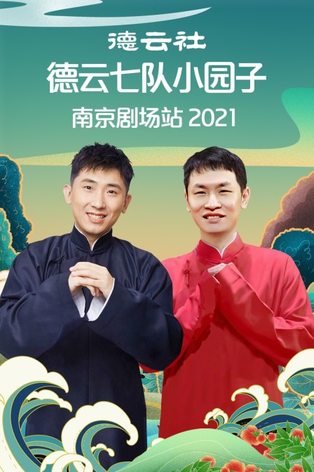 德云社德云七队小园子南京剧场站 2021