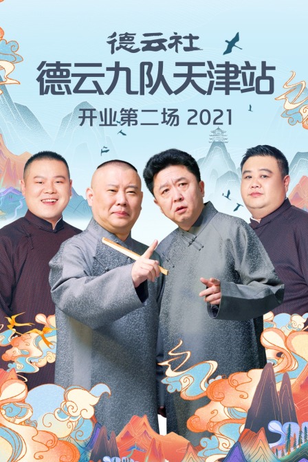 德云社德云九队天津站开业第二场 2021