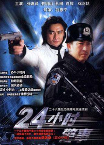 24小时警事