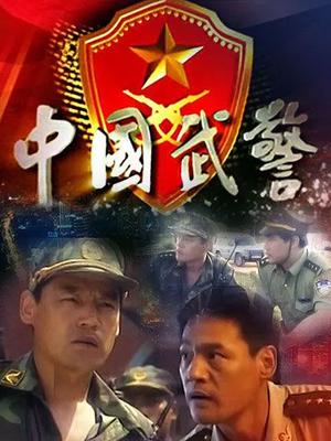 中国武警一线尖兵