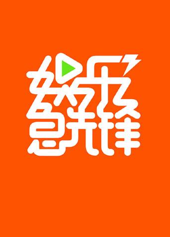 娱乐急先锋 2018