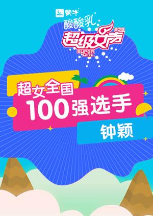 超级女声全国100强选手：钟颖