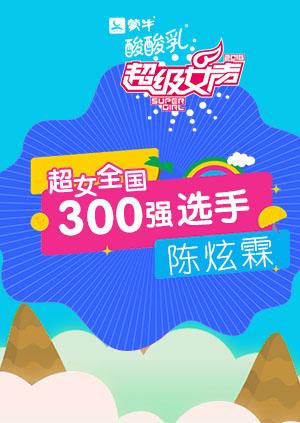 超级女声全国300强选手：陈炫霖