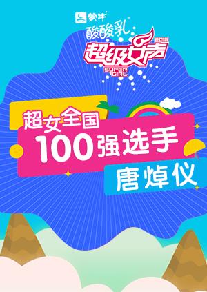 超级女声全国100强选手：唐焯仪