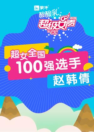 超级女声全国100强选手：赵韩倩