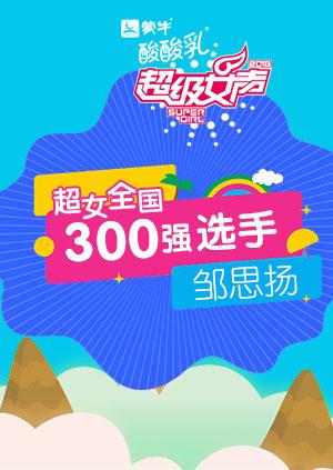 超级女声全国300强选手：邹思扬