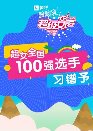 超级女声全国100强选手：习镨予