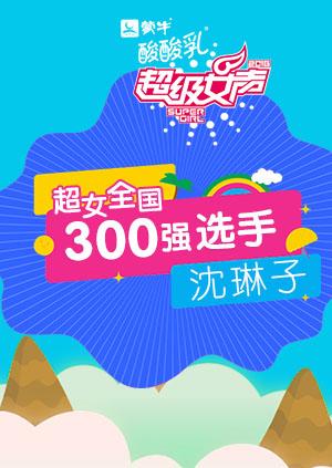 超级女声全国300强选手：沈琳子