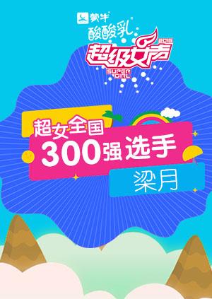 超级女声全国300强选手：梁月