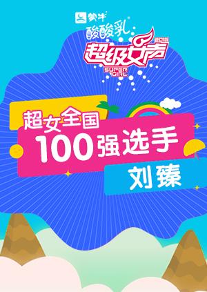 超级女声全国100强选手：刘臻