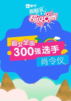 超级女声全国300强选手：肖令仪