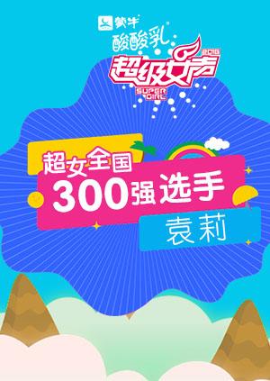 超级女声全国300强选手：袁莉