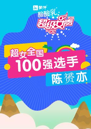 超级女声全国100强选手：陈赟亦