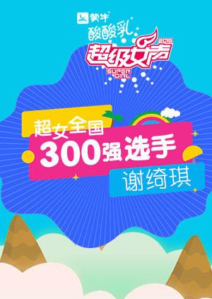 超级女声全国300强选手：谢绮琪