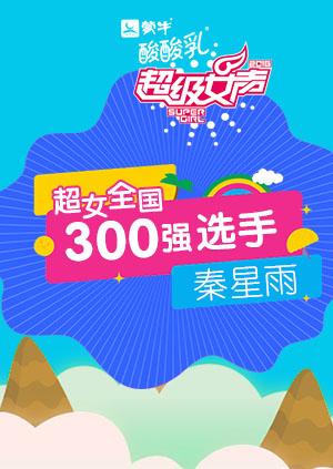 超级女声全国300强选手：秦星雨