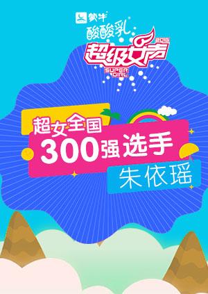 超级女声全国300强选手：朱依瑶