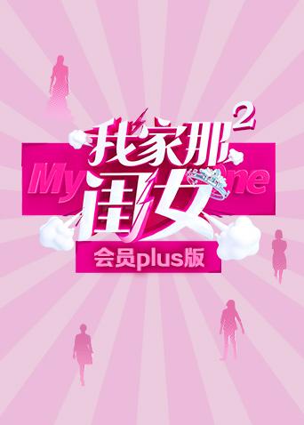 我家那闺女2 会员Plus版