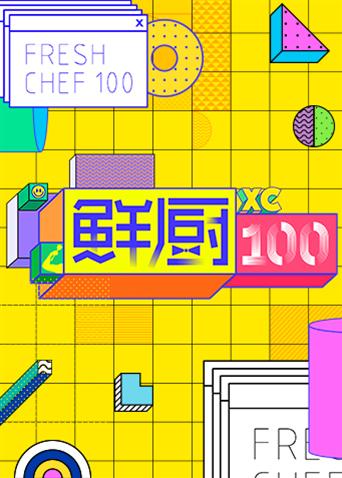 鲜厨100