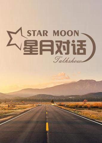 星月对话 2019