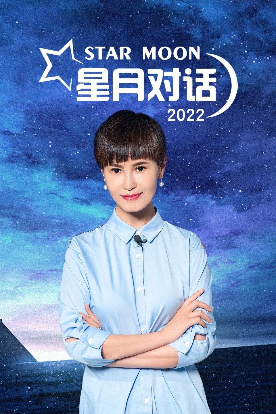 星月对话2022