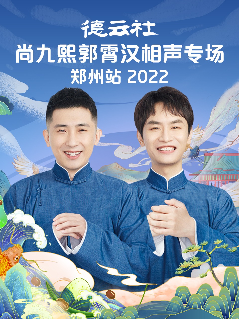 德云社尚九熙郭霄汉相声专场郑州站2022