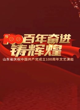 百年奋进铸辉煌——山东省庆祝中国共产党成立100周年文艺演出