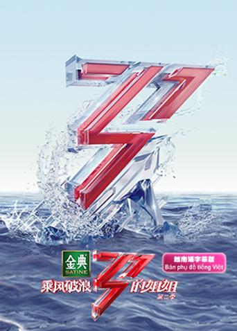 乘风破浪的姐姐2 越南语字幕版