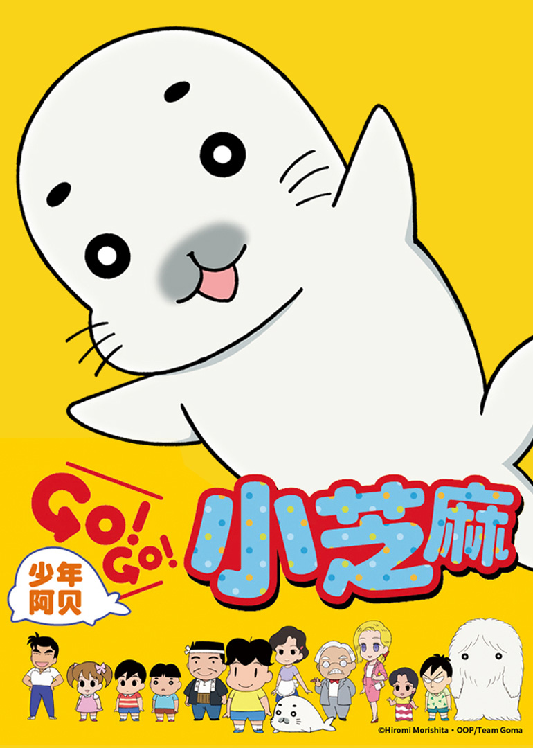 少年阿贝 GO!GO!小芝麻第一季（日语）