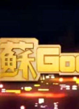 蘇GOOD