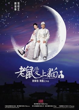 老鼠爱上猫（2003）