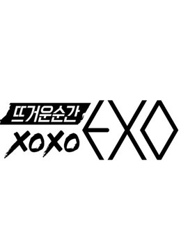 火热的瞬间XOXO EXO