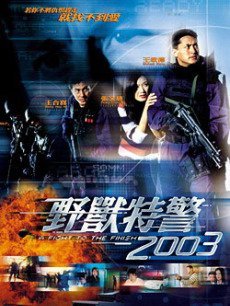 野兽特警2003