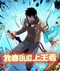 我靠bug上王者 动态漫画