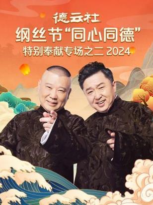 德云社纲丝节“同心同德”之特别奉献专场之二 2024